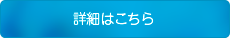 詳細はこちら